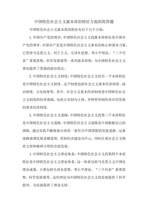 中国特色社会主义最本质的特征方面的简答题