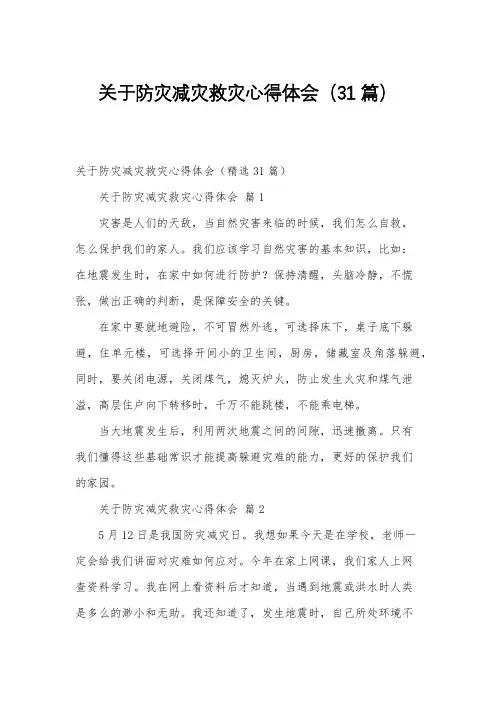关于防灾减灾救灾心得体会(31篇)
