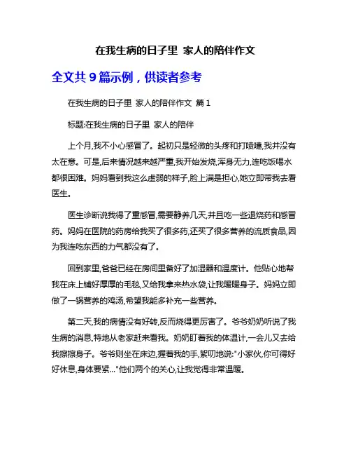 在我生病的日子里 家人的陪伴作文