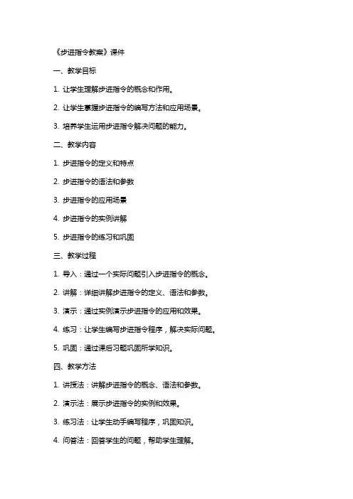 《步进指令教案》课件