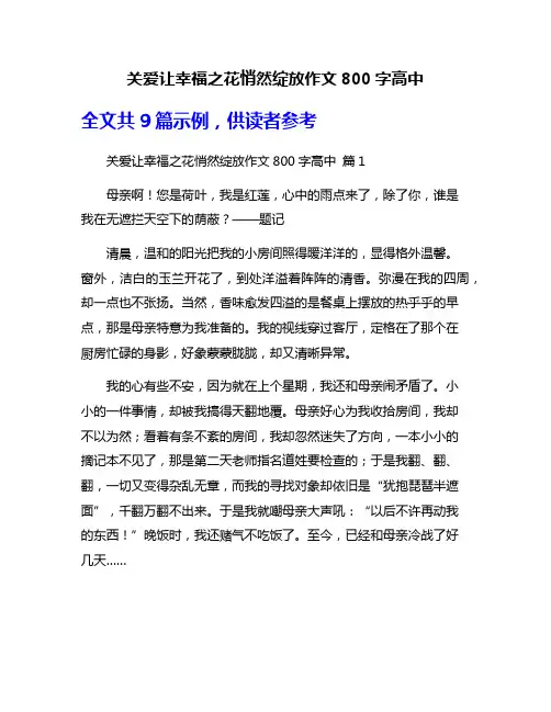 关爱让幸福之花悄然绽放作文800字高中
