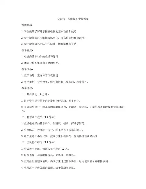 全国统一啦啦操初中版教案