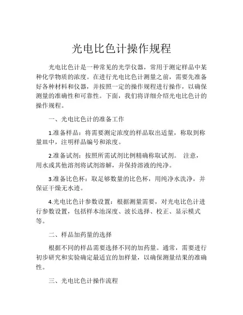 光电比色计操作规程