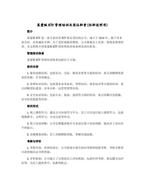 某量贩KTV管理培训及岗位职责(任职说明书)