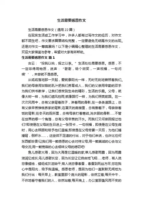 生活需要感恩作文（通用22篇）