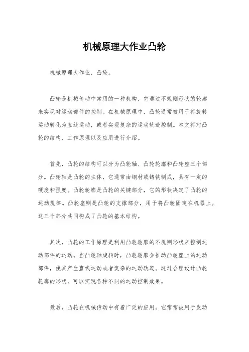 机械原理大作业凸轮