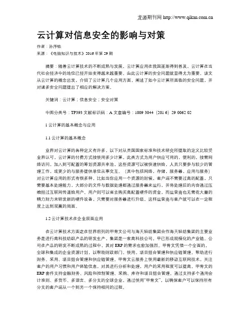 云计算对信息安全的影响与对策