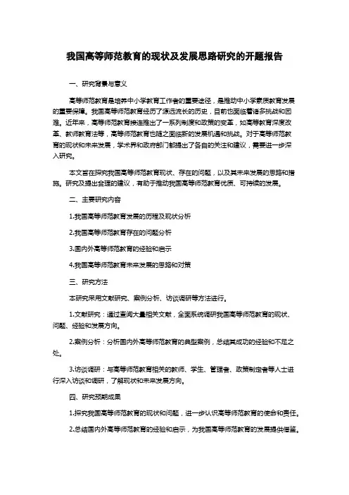 我国高等师范教育的现状及发展思路研究的开题报告