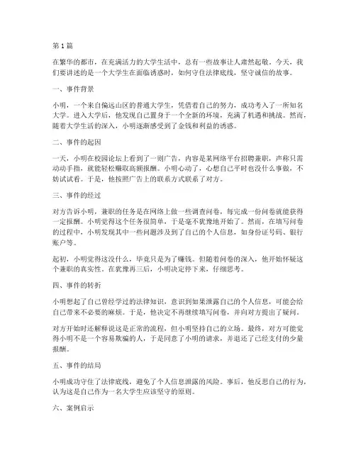 大学生守住法律底线案例(3篇)
