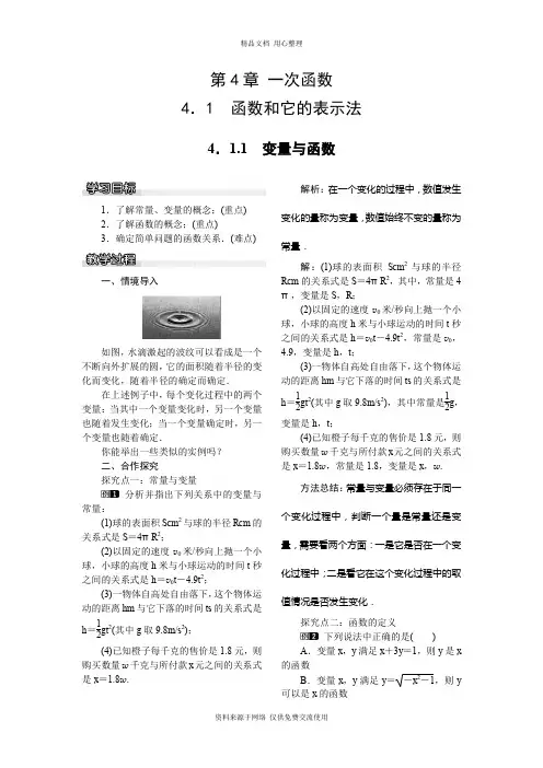 4新湘教版初中数学八年级下册精品教案.1.1 变量与函数
