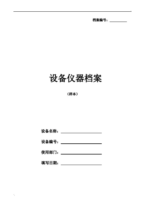 设备档案管理表格大全