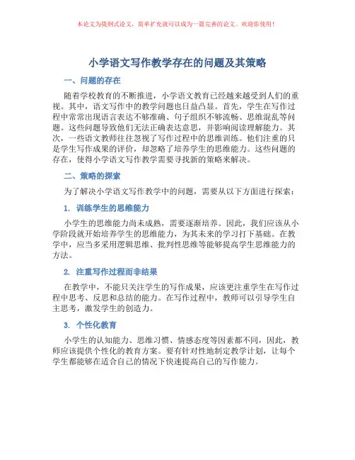 小学语文写作教学存在的问题及其策略