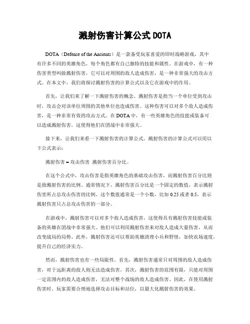溅射伤害计算公式DOTA