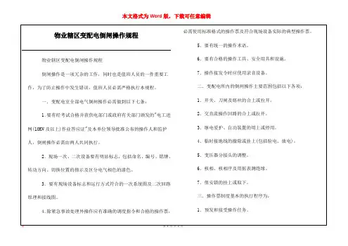 物业辖区变配电倒闸操作规程