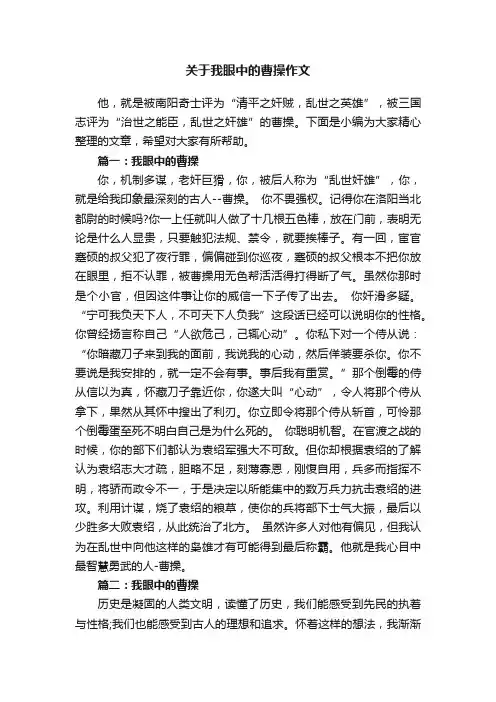 关于我眼中的曹操作文