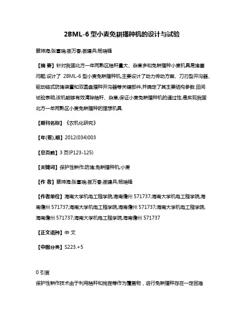 2BML-6型小麦免耕播种机的设计与试验