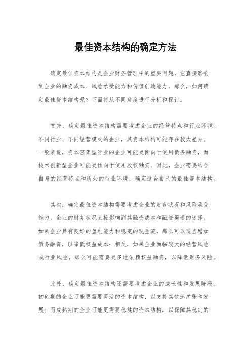 最佳资本结构的确定方法