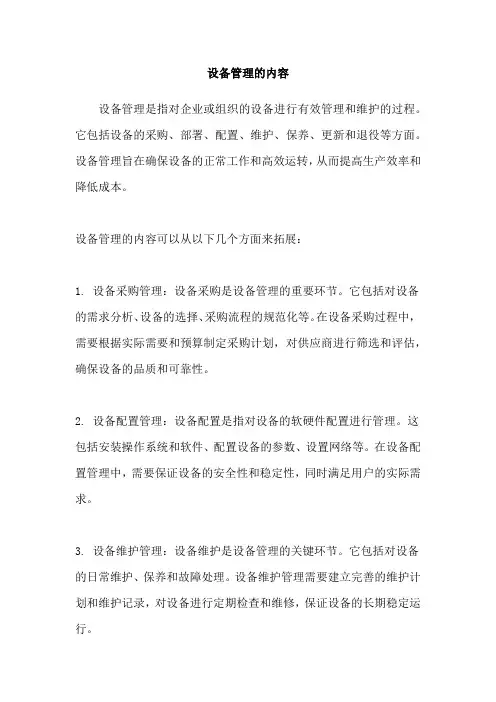 设备管理的内容