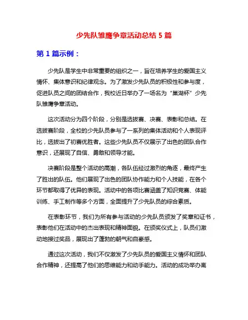 少先队雏鹰争章活动总结5篇