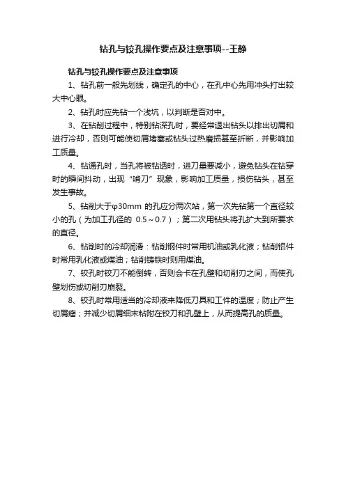 钻孔与铰孔操作要点及注意事项--王静
