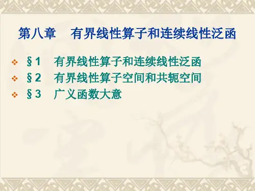 有界线性算子和连续线性泛函