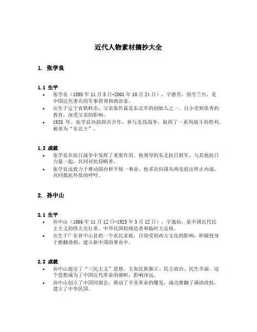 近代人物素材摘抄大全