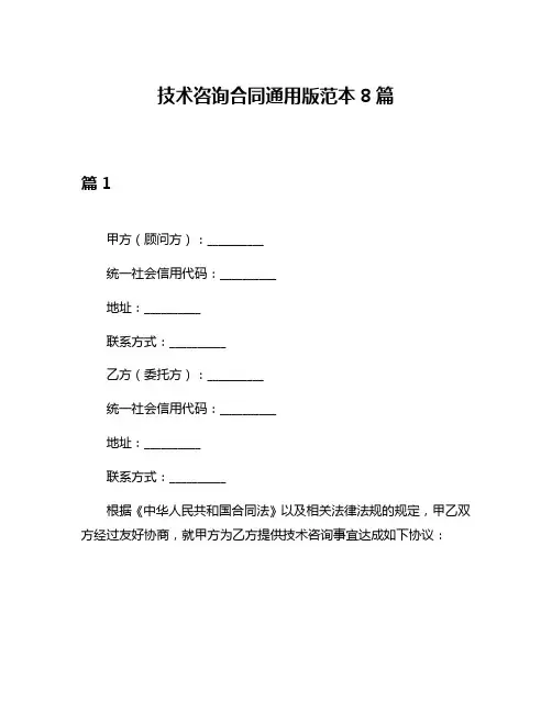 技术咨询合同通用版范本8篇
