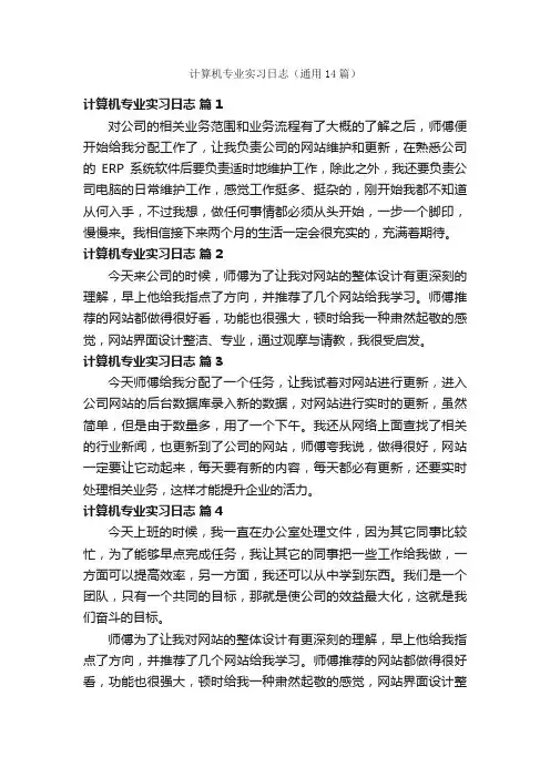 计算机专业实习日志（通用14篇）