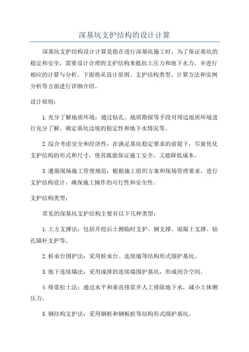 深基坑支护结构的设计计算
