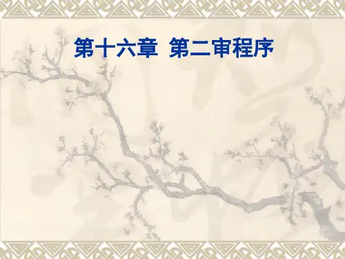 民事诉诉法第16章第二审程序