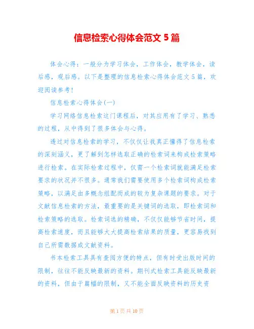 信息检索心得体会范文5篇_0