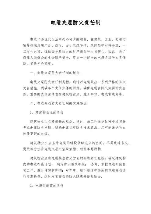 电缆夹层防火责任制