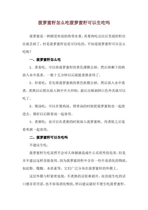 菠萝蜜籽怎么吃 菠萝蜜籽可以生吃吗