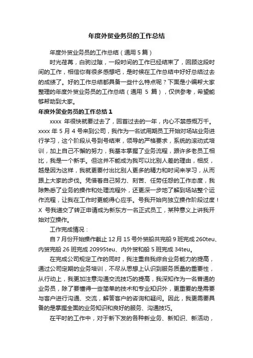年度外贸业务员的工作总结（通用5篇）