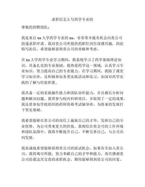 求职信怎么写药学专业的
