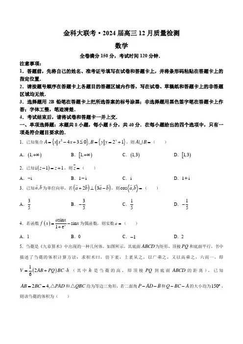 河北省金科大联考2023-2024学年高三上学期12月月考数学试题