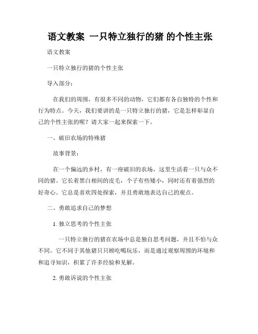  语文教案  一只特立独行的猪 的个性主张