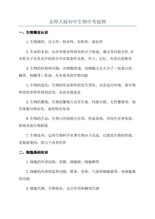 北师大版初中生物中考提纲