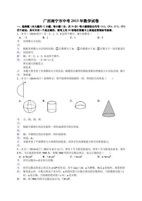 #广西南宁市中考2013年数学试卷(解析版)
