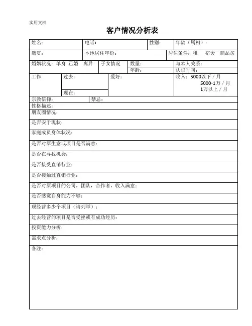 客户情况分析表