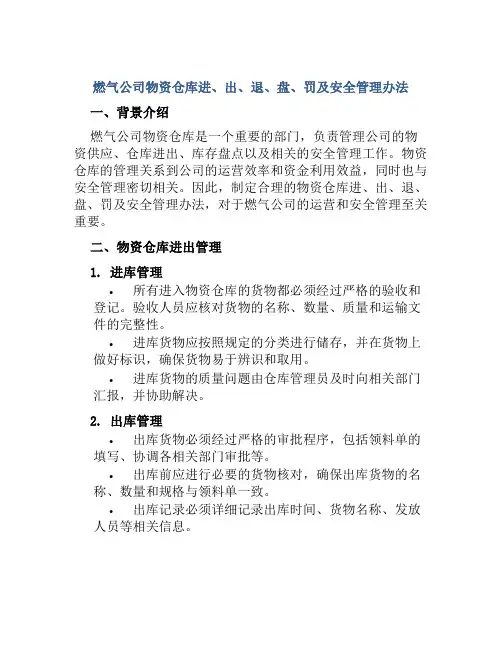 燃气公司物资仓库进、出、退、盘、罚及安全管理办法