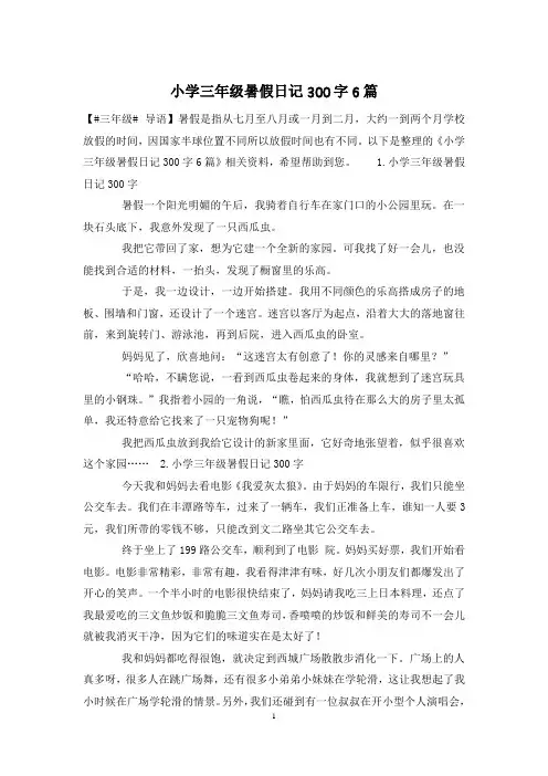小学三年级暑假日记300字6篇