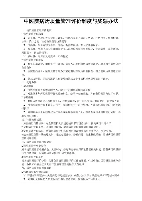 中医院病历质量管理评价制度与奖惩办法