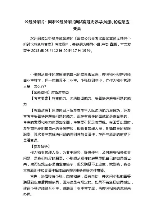 公务员考试：国家公务员考试面试真题无领导小组讨论应急应变类