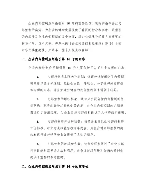 企业内部控制应用指引第 16 号