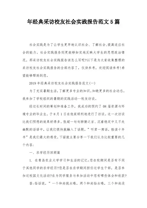年经典采访校友社会实践报告范文5篇