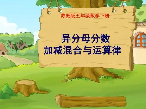 《异分母分数加减混合与运算律》分数加法和减法PPT课件 (共23张PPT)