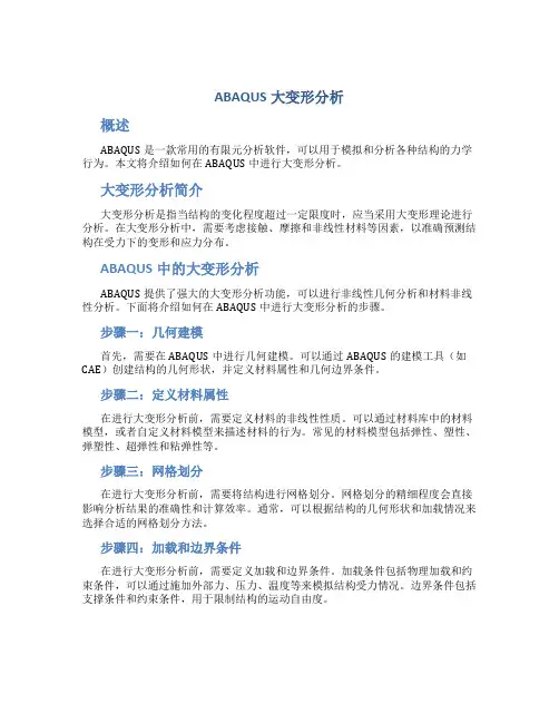 ABAQUS大变形分析