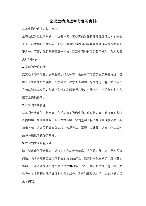 武汉生物地理中考复习资料