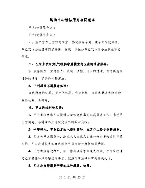 购物中心清洁服务合同范本(六篇)